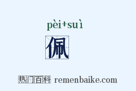 佩璲是什么意思的图片